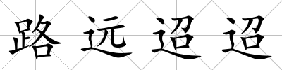 路遠(yuǎn)迢迢