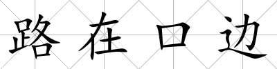 路在口邊