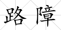 路障