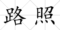 路照
