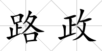 路政
