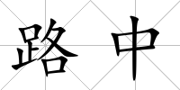 路中