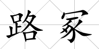 路冢