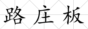 路莊板