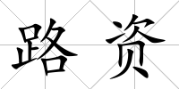路資