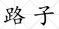 路子