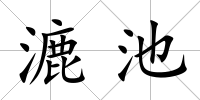 漉池