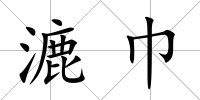 漉巾