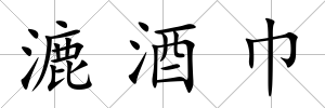 漉酒巾