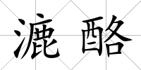 漉酪