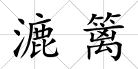 漉籬