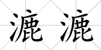 漉漉
