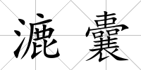 漉囊