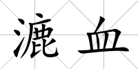 漉血