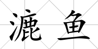 漉魚