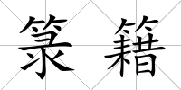 箓籍