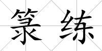 箓練