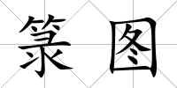 箓圖