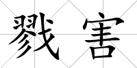 戮害
