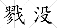 戮沒