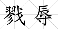戮辱