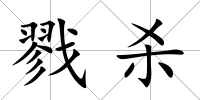 戮殺
