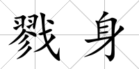 戮身