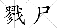 戮尸