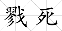 戮死