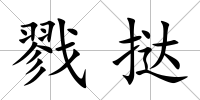 戮撻