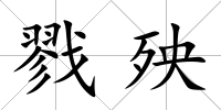 戮殃
