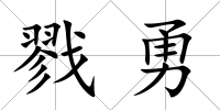 戮勇