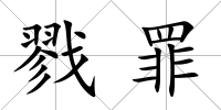 戮罪