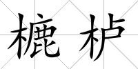 樚櫨