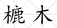 樚木