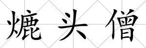熝頭僧