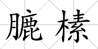 膔榡