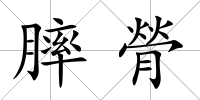 膟膋