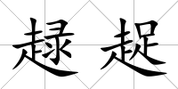 趢趗
