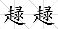 趢趢
