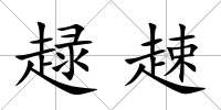 趢趚