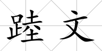 踛文