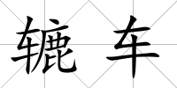轆車