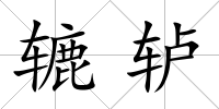 轆轤