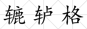 轆轤格