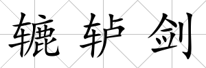 轆轤劍