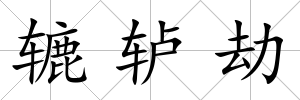 轆轤劫