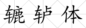 轆轤體