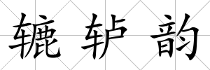 轆轤韻