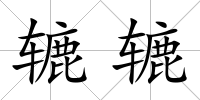 轆轆